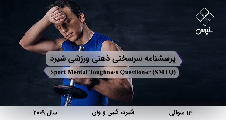 پرسشنامه سرسختی ذهنی ورزشی شیرد در سال 2009 با 14 سوال و 3 خردهمقیاس و مخفف SMTQ طراحی شد.