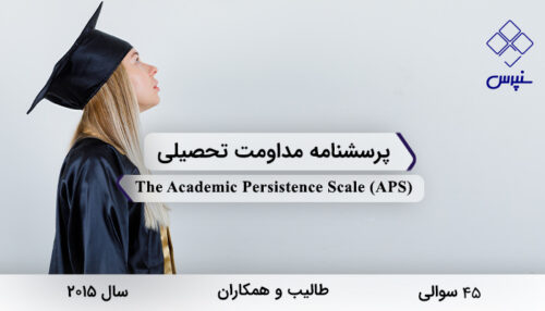 پرسشنامه مداومت تحصیلی در سال 2018 با 45 سوال و فاقد خرده‌مقیاس و مخفف APS طراحی شد.