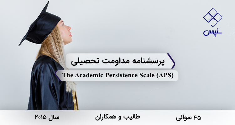 پرسشنامه مداومت تحصیلی در سال 2018 با 45 سوال و فاقد خردهمقیاس و مخفف APS طراحی شد.