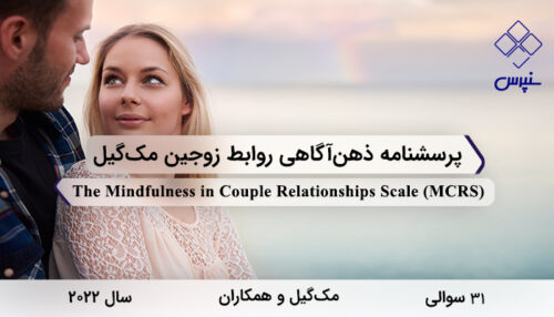 پرسشنامه ذهن‌آگاهی روابط زوجین مک‌گیل در سال 2022 با 31 سوال و 8 خرده‌مقیاس و مخفف MCRSطراحی شد.