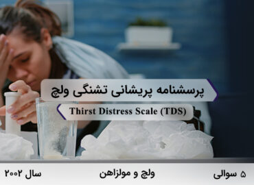 پرسشنامه پریشانی تشنگی ولچ در سال 2002 با 5 سوال و 2 خرده‌مقیاس و مخفف TDS طراحی شد.
