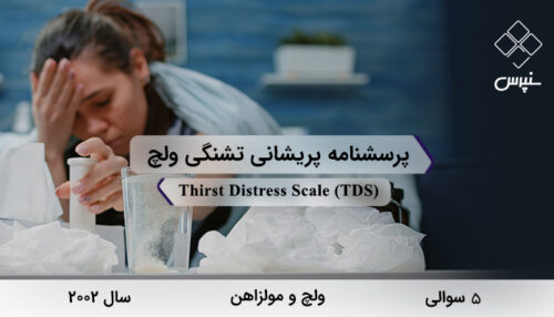 پرسشنامه پریشانی تشنگی ولچ در سال 2002 با 5 سوال و 2 خرده‌مقیاس و مخفف TDS طراحی شد.
