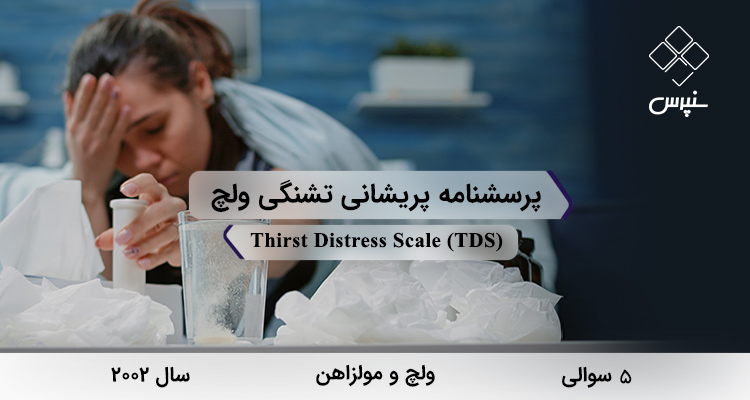 پرسشنامه پریشانی تشنگی ولچ در سال 2002 با 5 سوال و 2 خردهمقیاس و مخفف TDS طراحی شد.