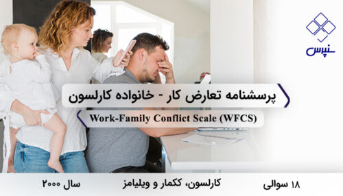 پرسشنامه تعارض کار- خانواده کارلسون در سال 2000 با 18 سوال و 6 خرده‌مقیاس و مخفف WFCS طراحی شد.