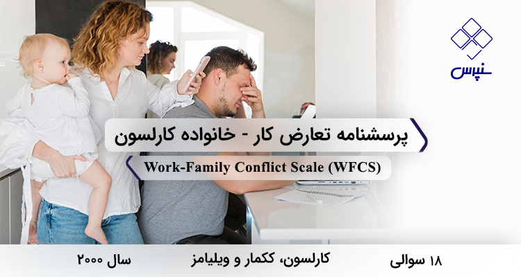 پرسشنامه تعارض کار- خانواده کارلسون در سال 2000 با 18 سوال و 6 خرده‌مقیاس و مخفف WFCS طراحی شد.