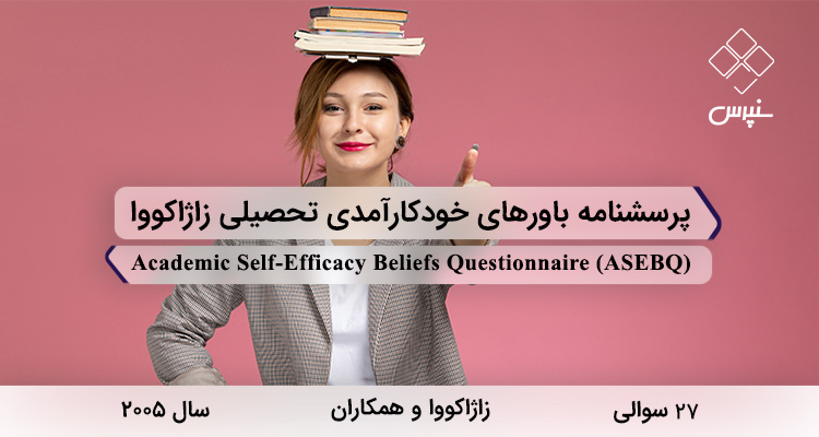 پرسشنامه باورهای خودکارآمدی تحصیلی زاژاکووا در سال 2005 با 27 سوال و 4 خردهمقیاس و مخفف ASEBQ طراحی شد.