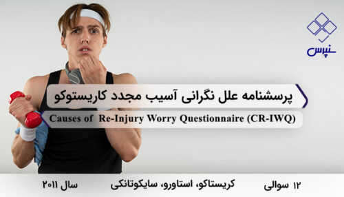 پرسشنامه علل نگرانی آسیب مجدد کاریستوکو در سال 2011 با 12 سوال و 3 خرده‌مقیاس و مخفف CR-IWQ طراحی شد.
