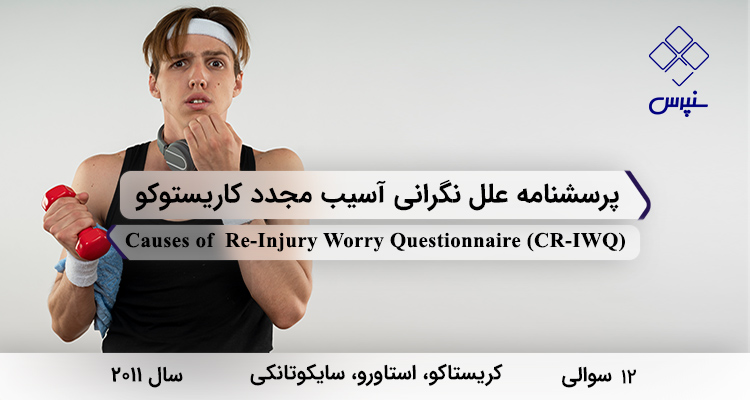 پرسشنامه علل نگرانی آسیب مجدد کاریستوکو در سال 2011 با 12 سوال و 3 خرده‌مقیاس و مخفف CR-IWQ طراحی شد.