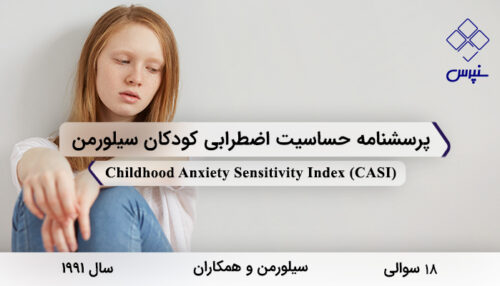 پرسشنامه حساسیت اضطرابی کودکان سیلورمن در سال 1991 با 18 سوال و 3 خرده‌مقیاس و مخفف CASI طراحی شد.