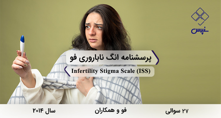 پرسشنامه انگ ناباروری فو در سال 2014 با 27 سوال و 4 خردهمقیاس و مخفف ISS طراحی شد.