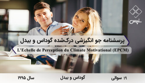 پرسشنامه جو انگیزشی درک‌شده گوداس و بیدل در سال 1995 با 19 سوال و 5 خرده‌مقیاس و مخفف EPCM طراحی شد.