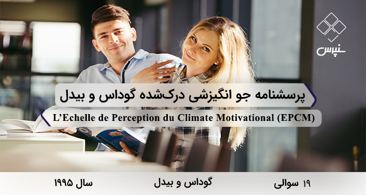پرسشنامه جو انگیزشی درکشده گوداس و بیدل در سال 1995 با 19 سوال و 5 خردهمقیاس و مخفف EPCM طراحی شد.