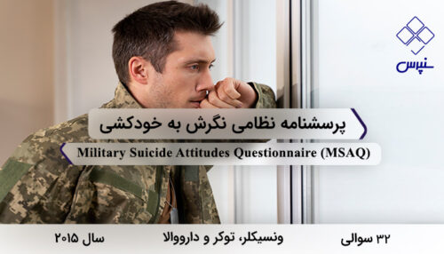 پرسشنامه نظامی نگرش به خودکشی در سال 2015 با 32 سوال و 4 خرده‌مقیاس و مخفف MSAQ طراحی شد.