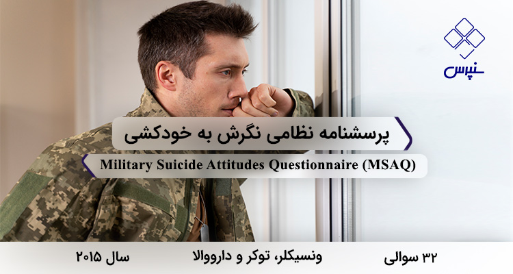 پرسشنامه نظامی نگرش به خودکشی در سال 2015 با 32 سوال و 4 خردهمقیاس و مخفف MSAQ طراحی شد.