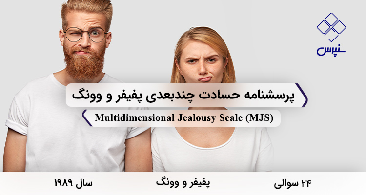 پرسشنامه حسادت چندبعدی پفیفر و وونگدر سال 1989 با 24 سوال و 3 خرده‌مقیاس و مخفف MJS طراحی شد.