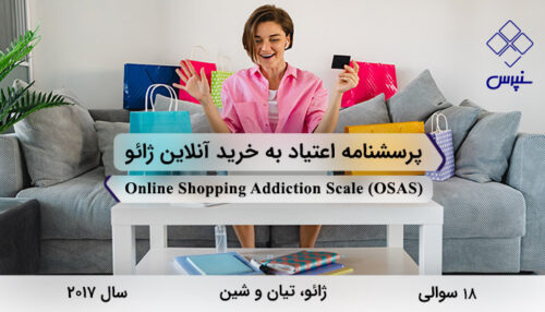 پرسشنامه اعتیاد به خرید آنلاین ژائو در سال 2017 با 18 سوال و 6 خرده‌مقیاس و مخفف OSAS طراحی شد.