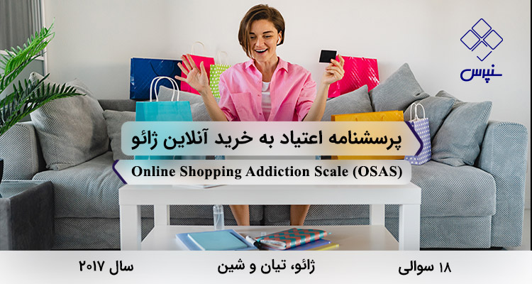 پرسشنامه اعتیاد به خرید آنلاین ژائو در سال 2017 با 18 سوال و 6 خرده‌مقیاس و مخفف OSAS طراحی شد.