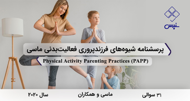 پرسشنامه شیوههای فرزندپروری فعالیتبدنی ماسی در سال 2020 با 31 سوال و 9 خردهمقیاس و مخفف PAPP طراحی شد.
