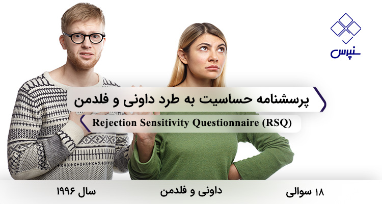 پرسشنامه حساسیت به طرد داوني و فلدمن در سال 1996 با 18 سوال و فاقد خردهمقیاس و مخفف RSQ طراحی شد.