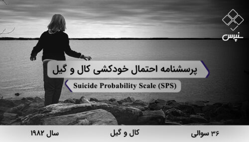 پرسشنامه احتمال خودکشی کال و گیل در سال 1982 با 36 سوال و 4 خرده‌مقیاس و مخفف SPS طراحی شد.