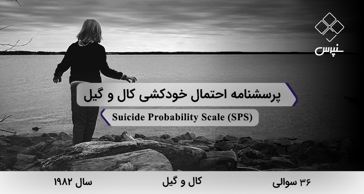 پرسشنامه احتمال خودکشی کال و گیل در سال 1982 با 36 سوال و 4 خردهمقیاس و مخفف SPS طراحی شد.