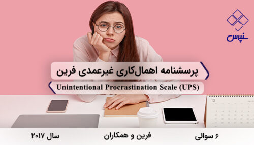 پرسشنامه اهمال‌کاری غیرعمدی فرین در سال 2017 با 6 سوال و فاقد خرده‌مقیاس و مخفف UPS طراحی شد.