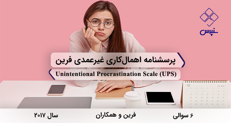 پرسشنامه اهمالکاری غیرعمدی فرین در سال 2017 با 6 سوال و فاقد خردهمقیاس و مخفف UPS طراحی شد.