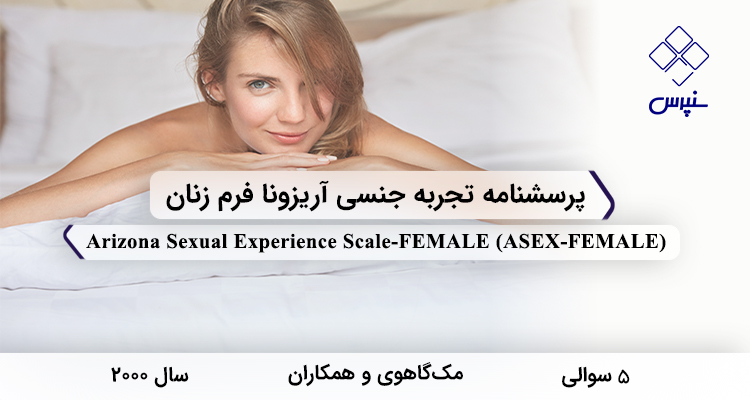 پرسشنامه تجربه جنسی آریزونا فرم زنان در سال 2000 با 5 سوال و فاقد خردهمقیاس و مخفف ASEX-FEMALE طراحی شد.