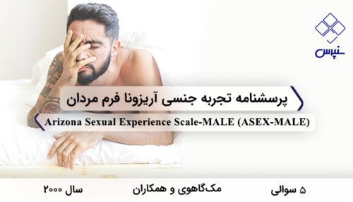پرسشنامه تجربه جنسی آریزونا فرم مردان در سال 2000 با 5 سوال و فاقد خرده‌مقیاس و مخفف ASEX-MALE طراحی شد.