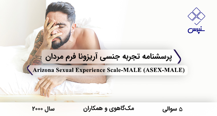پرسشنامه تجربه جنسی آریزونا فرم مردان در سال 2000 با 5 سوال و فاقد خردهمقیاس و مخفف ASEX-MALE طراحی شد.
