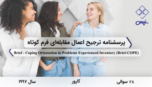 پرسشنامه ترجیح اعمال مقابله‌ای فرم کوتاه در سال 1997 با 28 سوال و 14 خرده‌مقیاس و مخفف Brief-COPE طراحی شد.