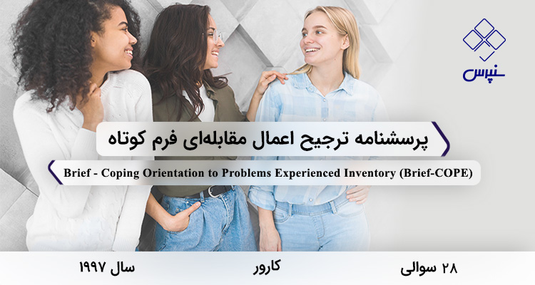پرسشنامه ترجیح اعمال مقابلهای فرم کوتاه در سال 1997 با 28 سوال و 14 خردهمقیاس و مخفف Brief-COPE طراحی شد.