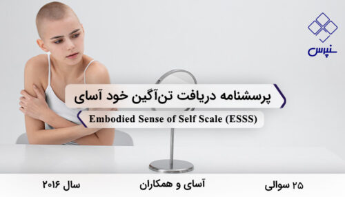 پرسشنامه دریافت تن‌آگین خود آسای در سال 2016 با 25 سوال و 3 خرده‌مقیاس و مخفف ESSS طراحی شد.