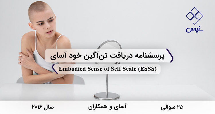 پرسشنامه دریافت تنآگین خود آسای در سال 2016 با 25 سوال و 3 خردهمقیاس و مخفف ESSS طراحی شد.