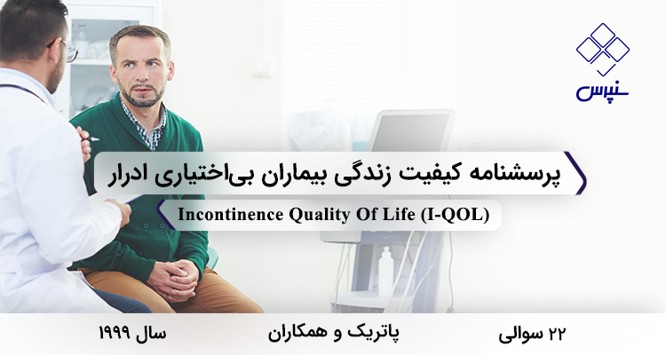 پرسشنامه کیفیت زندگی بیماران بی‌اختیاری ادرار در سال 1999 با 22 سوال و 3 خرده‌مقیاس و مخفف I-QOL طراحی شد.