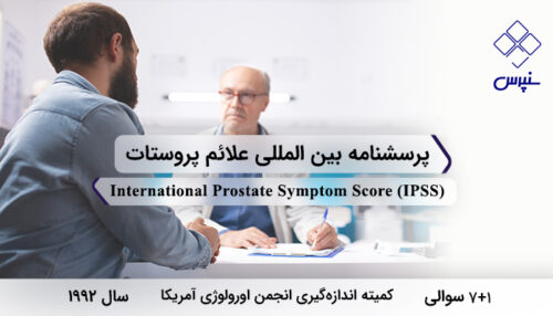 پرسشنامه بین المللی علائم پروستات در سال 1992 با 7 سوال و فاقد خرده‌مقیاس و مخفف IPSS طراحی شد.