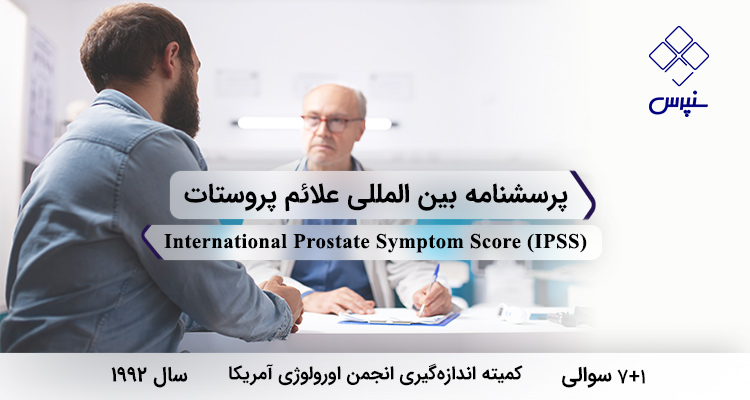 پرسشنامه بین المللی علائم پروستات در سال 1992 با 7 سوال و فاقد خرده‌مقیاس و مخفف IPSS طراحی شد.