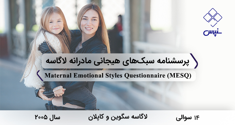 پرسشنامه سبک‌های هیجانی مادرانه لاگاسه در سال 2005 با 14 سوال و 2 خرده‌مقیاس و مخفف MESQ طراحی شد.
