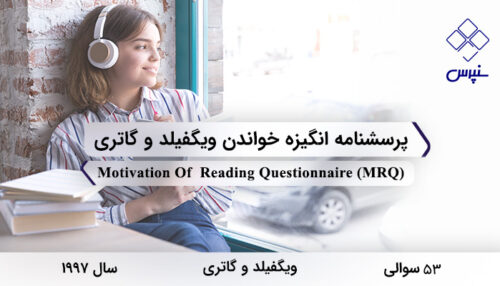 پرسشنامه انگیزه خواندن ویگفیلد و گاتری در سال 1997 با 53 سوال و 11 خرده‌مقیاس و مخفف MRQ طراحی شد.