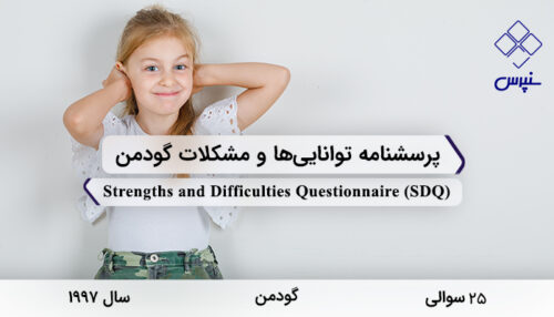 پرسشنامه توانایی‌ها و مشکلات گودمن در سال 1997 با 25 سوال، 2 بعد و 5 خرده‌مقیاس و مخفف SDQ طراحی شد.