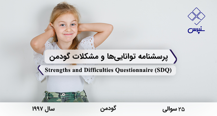 پرسشنامه توانایی‌ها و مشکلات گودمن در سال 1997 با 25 سوال، 2 بعد و 5 خرده‌مقیاس و مخفف SDQ طراحی شد.