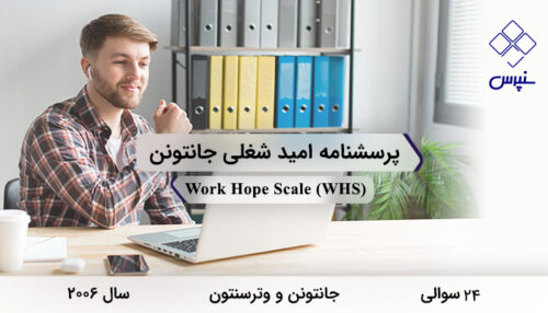 پرسشنامه امید شغلی جانتونن در سال 2006 با 24 سوال و 3 خرده‌مقیاس و مخفف WHS طراحی شد.