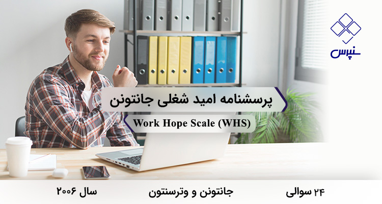 پرسشنامه امید شغلی جانتونن در سال 2006 با 24 سوال و 3 خرده‌مقیاس و مخفف WHS طراحی شد.