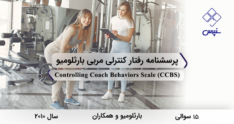 پرسشنامه رفتار کنترلی مربی بارثلومیو در سال 2010 با 15 سوال و 4 خرده‌مقیاس و مخفف CCBS طراحی شد.