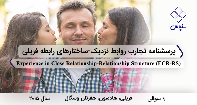 پرسشنامه تجارب روابط نزدیک-ساختارهای رابطه فریلی در سال 2015 با 9 سوال و 2 خردهمقیاس و مخفف ECR-RS طراحی شد.