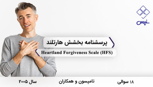 پرسشنامه بخشش هارتلند در سال 2005 با 18 سوال و 3 خرده‌مقیاس و مخفف HFS طراحی شد.