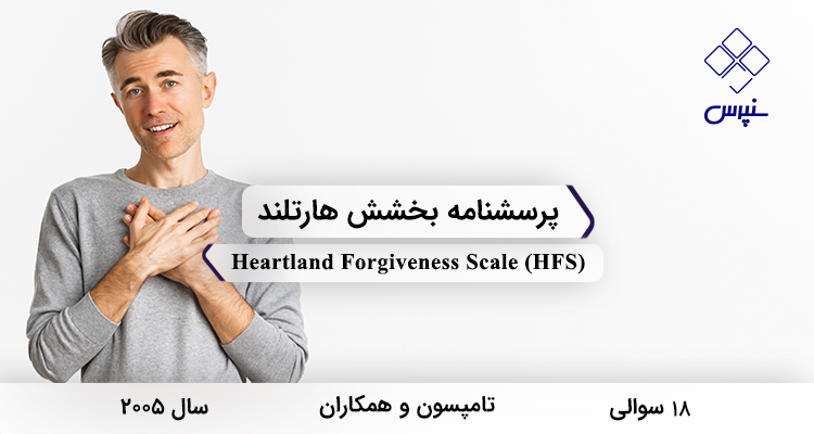 پرسشنامه بخشش هارتلند در سال 2005 با 18 سوال و 3 خرده‌مقیاس و مخفف HFS طراحی شد.