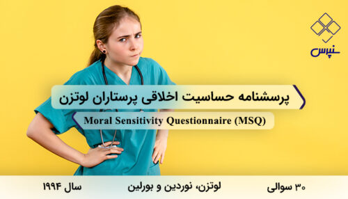 پرسشنامه حساسیت اخلاقی پرستاران لوتزن در سال 1994 با 30 سوال و 6 خرده‌مقیاس و مخفف MSQ طراحی شد.