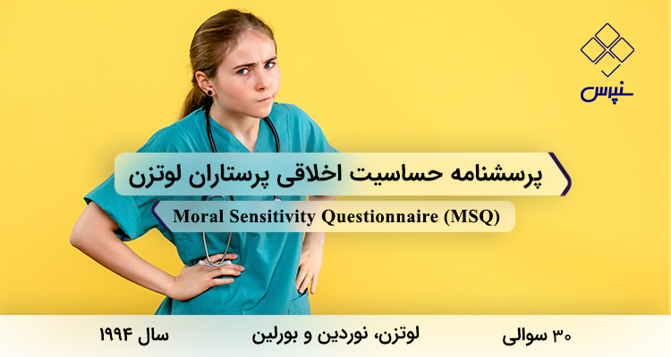 پرسشنامه حساسیت اخلاقی پرستاران لوتزن در سال 1994 با 30 سوال و 6 خردهمقیاس و مخفف MSQ طراحی شد.