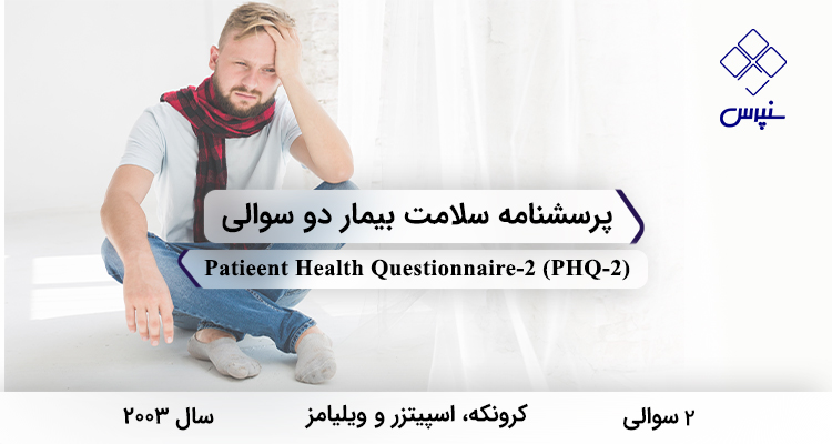 پرسشنامه سلامت بیمار دو سوالی در سال 2003 با 2 سوال و فاقد خرده‌مقیاس و مخفف PHQ-2 طراحی شد.